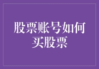 股票账户开设与股票购买全攻略：构建您的投资组合