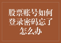 股票账号密码掉了，就像初恋情人突然失踪，怎么办？