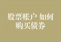 携债券入股市：如何将你的股票账户升级成理财全能型选手