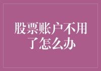 你的股票账户退休了？怎么办呢？