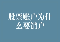 股市波动大，为何要考虑股票账户销户？