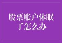 当你的股票账户进入冬眠状态时，该怎么办？