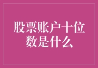 股票账户十位数是什么？揭秘新手投资者的常见困惑