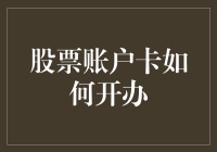 股票账户卡，你的理财新宠：新手如何成为股市大神？