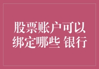 股票账户可以绑定哪些银行？告诉你一个大秘密！