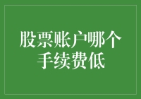 股票账户的手续费比较：寻找低门槛投资的优质平台