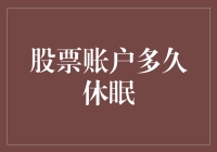 股票账户休眠指南：如何让钱睡得比你更踏实