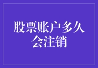 股票账户多久会光荣退休：一个不太悲伤的故事