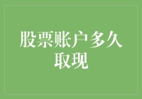 投资新手必备：揭秘股票账户现金提取技巧