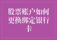 股票账户如何更换绑定银行卡：操作步骤与注意事项