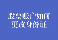 从股票账户如何更改身份证引发的段子