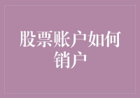 如何优雅地告别你的股票账户——十个让销户不再难堪的秘诀