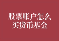 你的股市钱包也能赚利息？一招教你选出稳健货币基金！