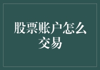 股票账户交易：利用数字时代的金融力量