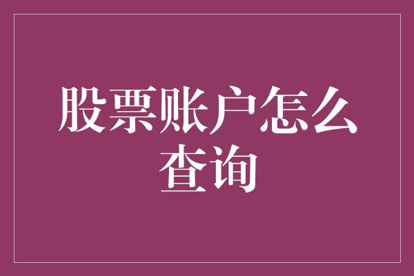 股票账户怎么查询