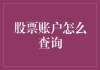 股票账户查询指南：如何像个侦探一样追踪你的钱