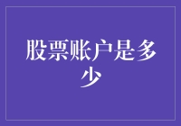 你的股票账户是多少？一个比人民币更值钱的秘密