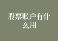 股票账户有什么用：赋予个人与机构投资者的全新机遇