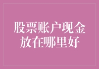 从流动性到安全性：构建理想的股票账户现金存放方式