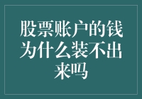 股票账户的钱装不出来吗？原来是你不懂得这些操作技巧！