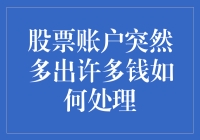 如何处理股票账户中突然多出的金额：策略与注意事项