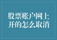 股票账户网上开通后如何取消并保留信用良好记录