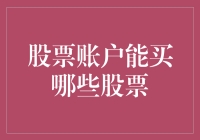 当你的股票账户能买哪些股票成了一个谜