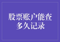 股票账户能查多久记录：一场与时间赛跑的游戏