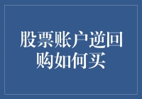 股票账户逆回购：如何购买以实现短期资金套现与增值