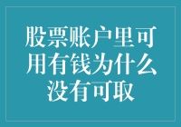 股票账户里可用有钱为什么没有可取？浅谈股票账户资金的流动机制