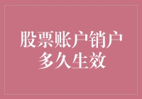 股票账户销户多久生效：洞察交易账户终止的全流程