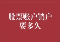 股票账户销户，你要多久才能和股市说再见？