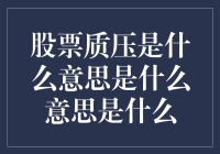 股票质押与质压含义深度解析