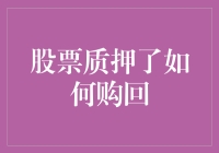 股票质押购回机制：解锁股东融资工具的双刃剑