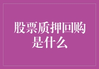 股票质押回购：一场现代经济的捉迷藏游戏