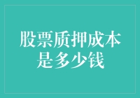 股票质押成本：一场烧钱游戏的入门指南