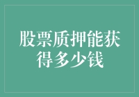 股票质押：把辛辛苦苦养大的股票孩子典出去，能换回多少零花钱？