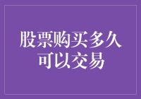 分享与交易：股票购买后多久可以进行交易？