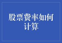 如何将你的钱变成股票：费率计算指南（兼谈如何让费率变成你的朋友）