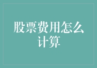 股票费用计算：如何用数学公式赚取股市零花钱