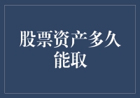 你的股票资产何时能取？可能比你想的要远