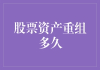 股票资产重组到底要多久？别傻等了，看这里！