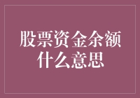 股票资金余额是个啥玩意儿？难道是股市里的虚拟货币？