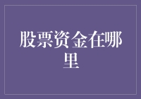 如何寻找股市中的隐藏资金