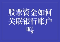 炒股资金怎样关联银行账户？