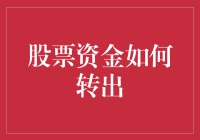 股票资金如何安全高效转出：专业建议详解