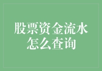 股票资金流水查查询？我的账户比西游记还热闹！