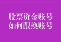 股票资金账号如何跟换账号？其实比换女友还复杂！