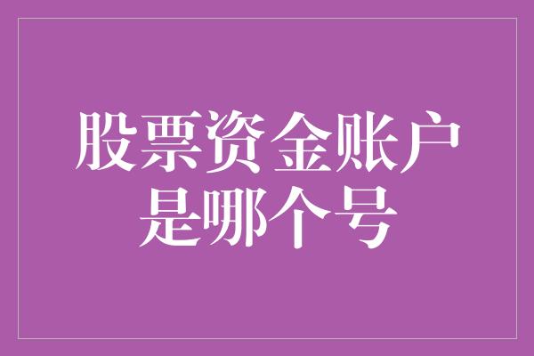 股票资金账户是哪个号