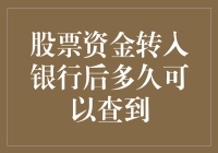 股票资金转入银行后多久可以查到？ 的秘密揭示